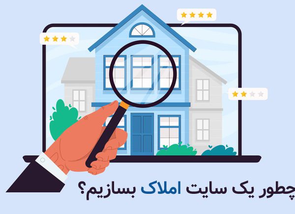 چطور سایت املاک بسازیم