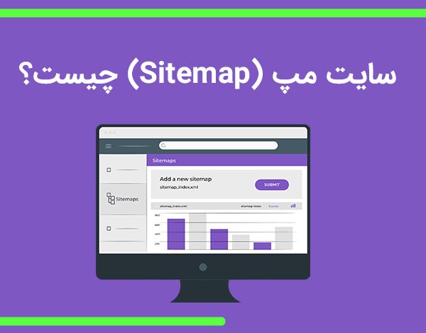 سایت مپ (Sitemap) چیست