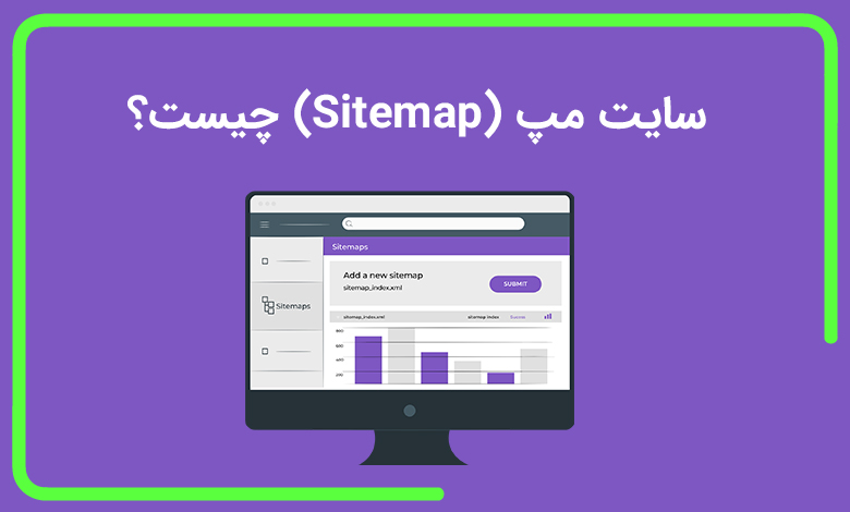 سایت مپ (Sitemap) چیست