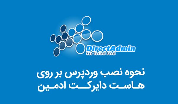 نصب وردپرس در دایرکت ادمین