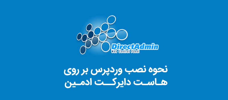 نصب وردپرس در دایرکت ادمین