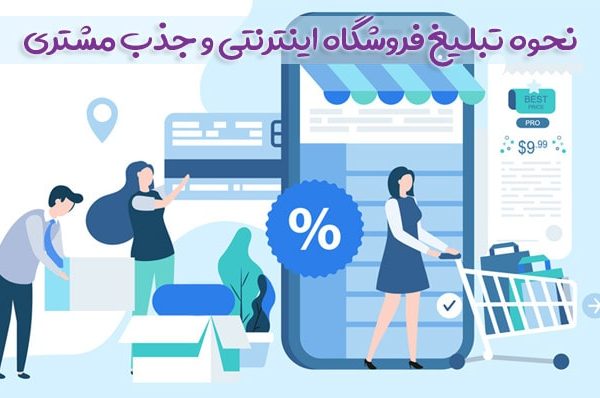 نحوه تبلیغ فروشگاه اینترنتی و جذب مشتری