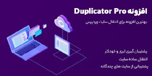 افزونههای وردپرس Duplicator