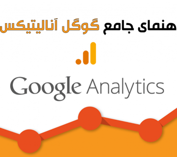 راهنمای جامع گوگل آنالیتیکس