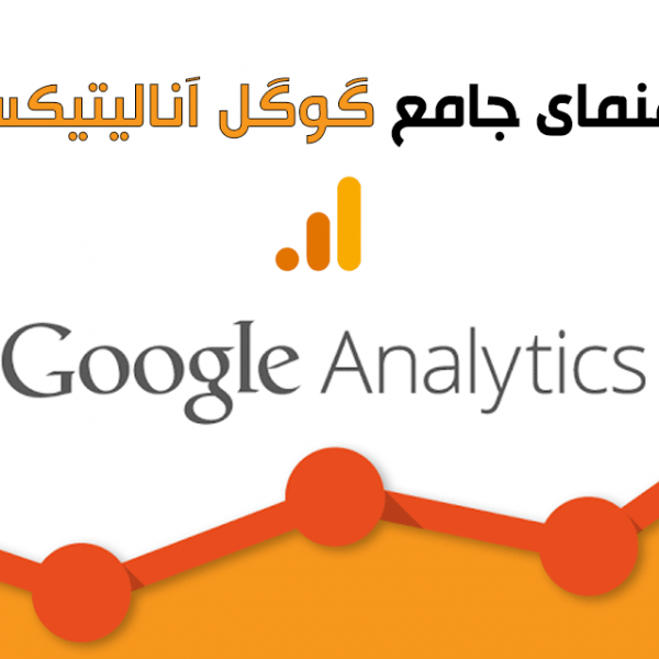 راهنمای جامع گوگل آنالیتیکس