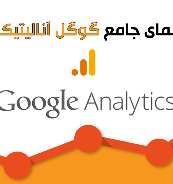 راهنمای جامع گوگل آنالیتیکس