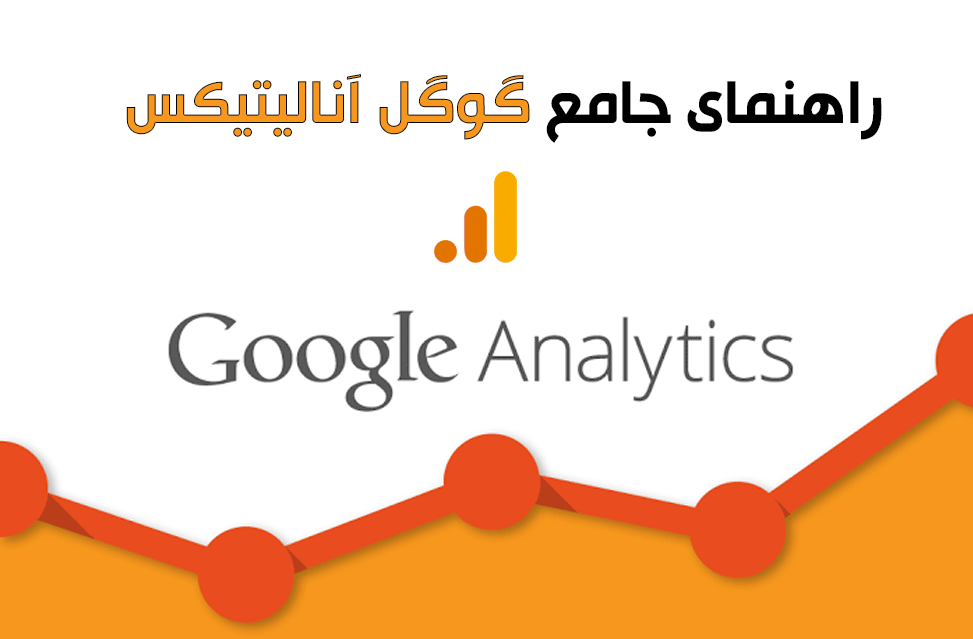 راهنمای جامع گوگل آنالیتیکس