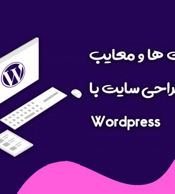 مزایا و معایب طراحی سایت وردپرس