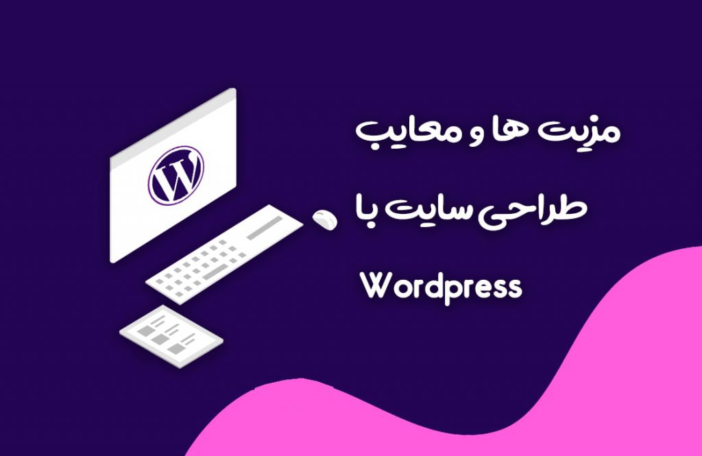 مزایا و معایب طراحی سایت وردپرس