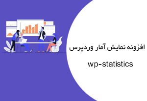 افزونه آمارگیر WP Statistics