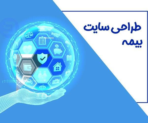طراحی سایت بیمه | طراحی سایت فروش بیمه