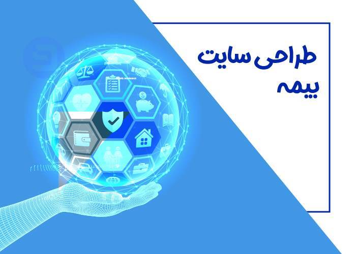 طراحی سایت بیمه | طراحی سایت فروش بیمه