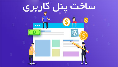 آموزش طراحی سایت ایجاد پنل کاربری سایت های فروشگاهی