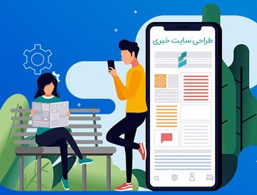 بهترین روش طراحی سایت خبری چیست