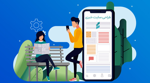 بهترین روش طراحی سایت خبری چیست